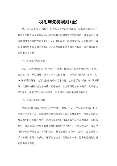 【羽毛球】羽毛球竞赛规则(全)