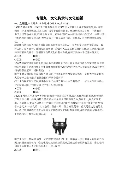 2023届高考二轮总复习试题   专题九 文化传承与文化创新(含解析)