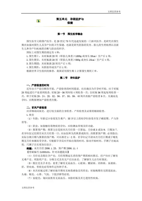 孕期监护与保健讲义