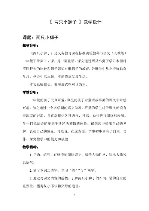 语文一年级下人教版27课《两只小狮子》教学设计