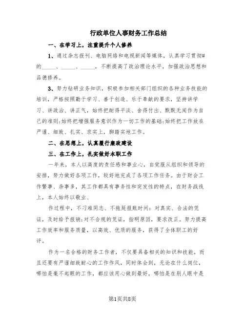 行政单位人事财务工作总结(4篇)