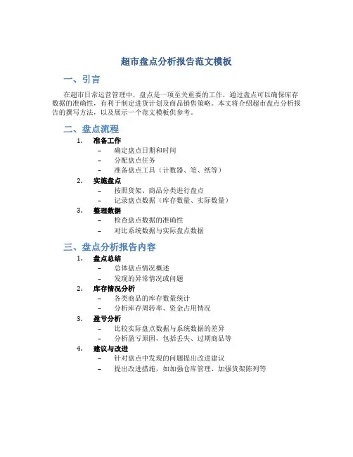 超市盘点分析报告怎么写范文模板