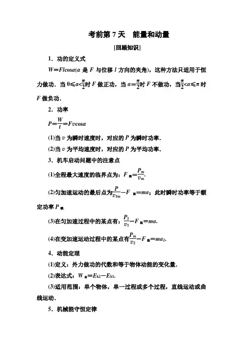 2019年高考物理冲刺大二轮练习：考前知识回扣 考前第7天 Word版含解析