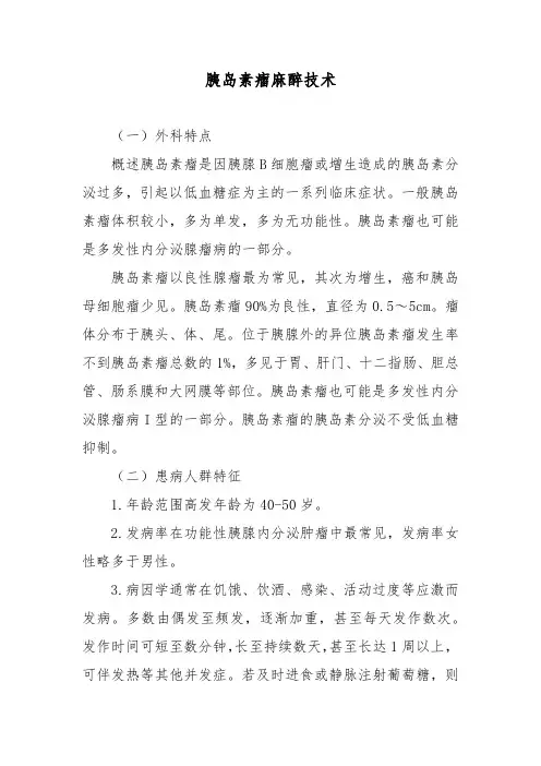 胰岛素瘤麻醉技术