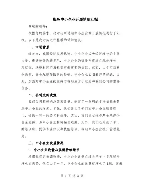 服务中小企业开展情况汇报