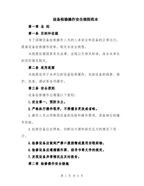 设备检修操作安全规程范本
