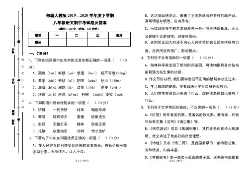 部编人教版2019---2020学年度下学期八年级语文期中考试卷及答案(含两套题)