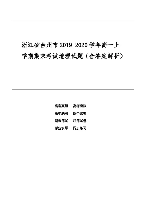 浙江省台州市2019-2020学年高一上学期期末考试地理试题(含答案解析)