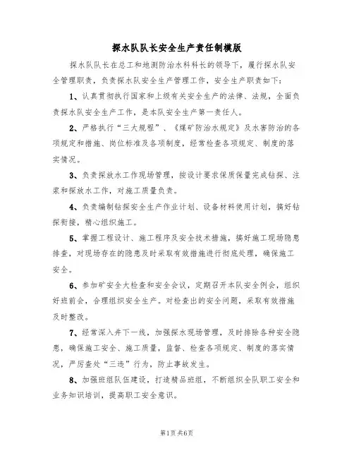 探水队队长安全生产责任制模版（3篇）