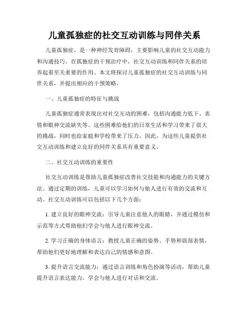 儿童孤独症的社交互动训练与同伴关系
