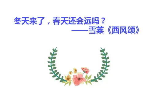 2.4《致云雀》优秀课件37张 2022-2023学年统编版高中语文必修上册