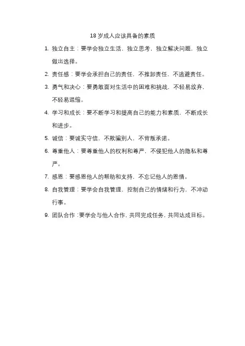 18岁成人应该具备的素质