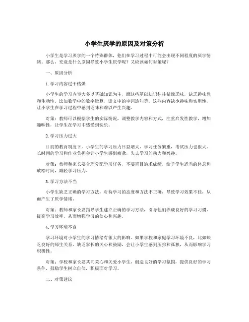 小学生厌学的原因及对策分析