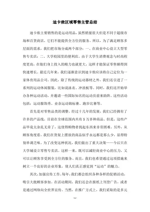迪卡侬区域零售主管总结