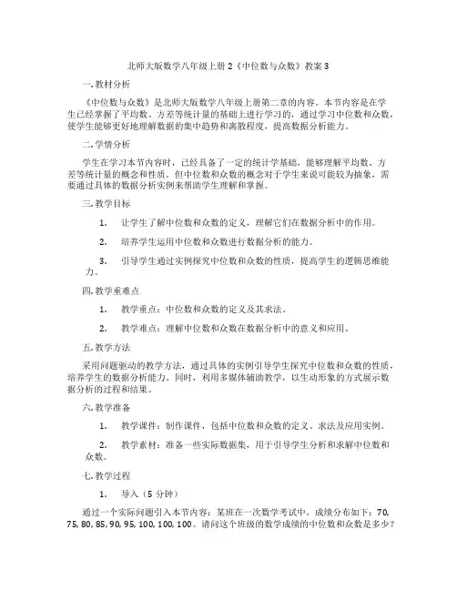 北师大版数学八年级上册2《中位数与众数》教案3