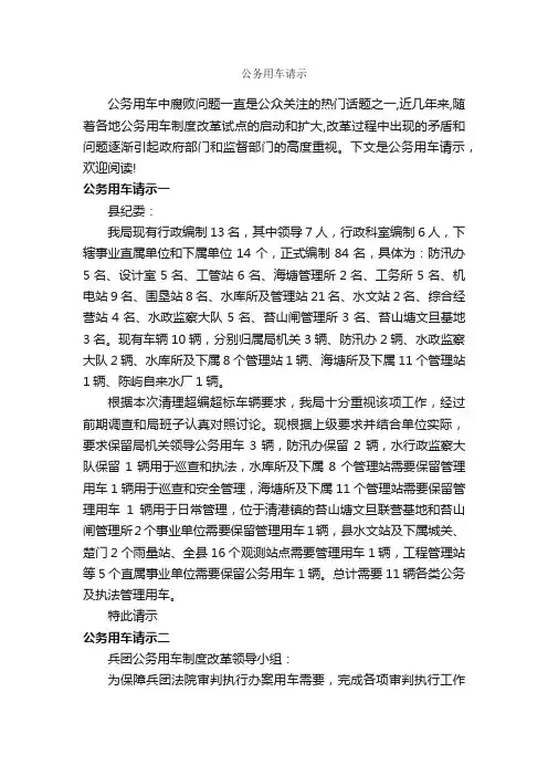 公务用车请示_请示报告_
