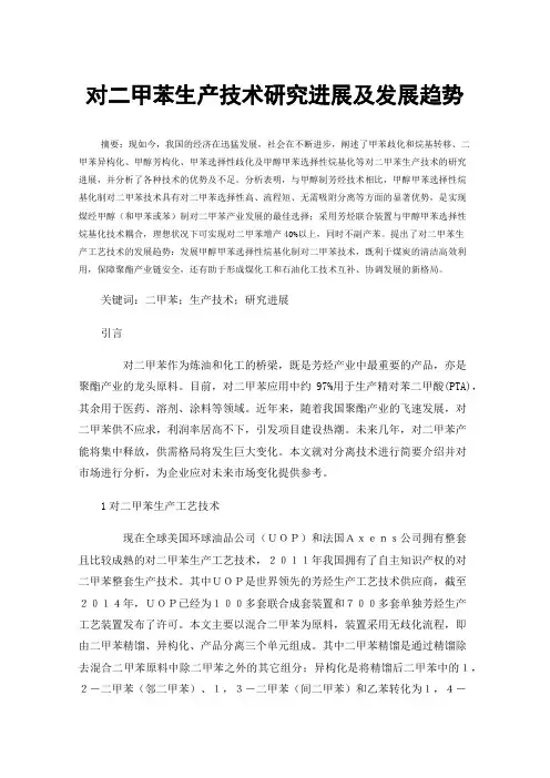 对二甲苯生产技术研究进展及发展趋势