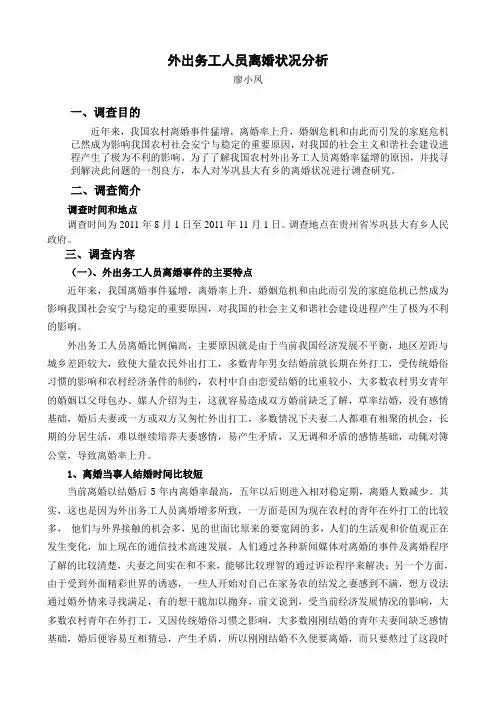 外出务工人员离婚状况分析(调查报告)