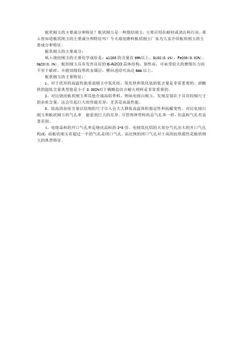 板状刚玉的主要成分和特征