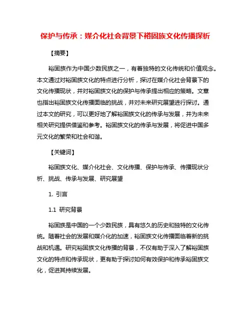 保护与传承：媒介化社会背景下裕固族文化传播探析