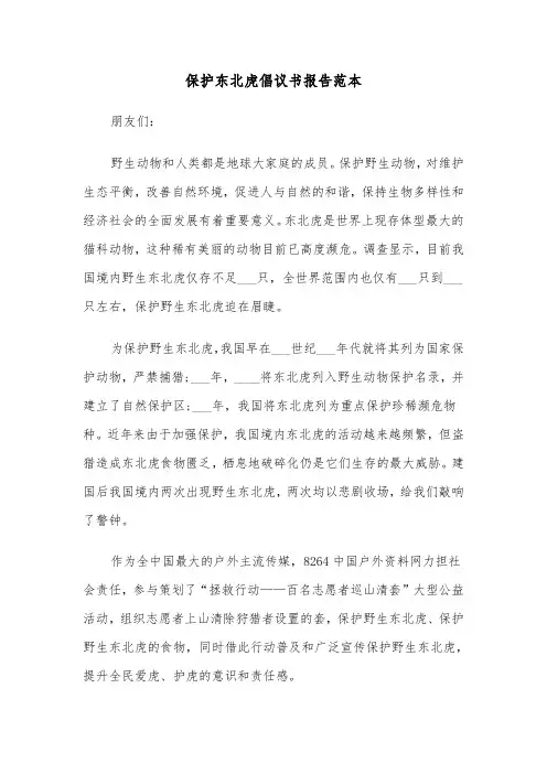 保护东北虎倡议书报告范本（2篇）