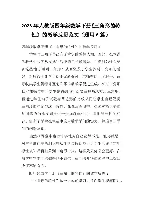 2023年人教版四年级数学下册《三角形的特性》的教学反思范文(通用6篇)