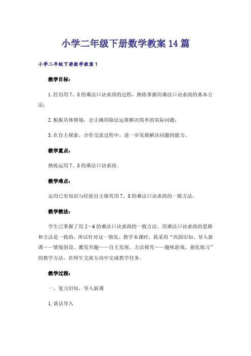 小学二年级下册数学教案14篇