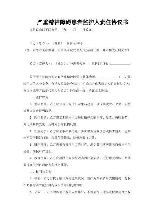 严重精神障碍患者监护人责任协议书