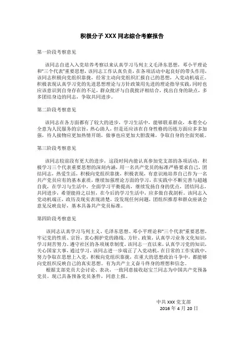 积极分子XXX同志综合考察报告