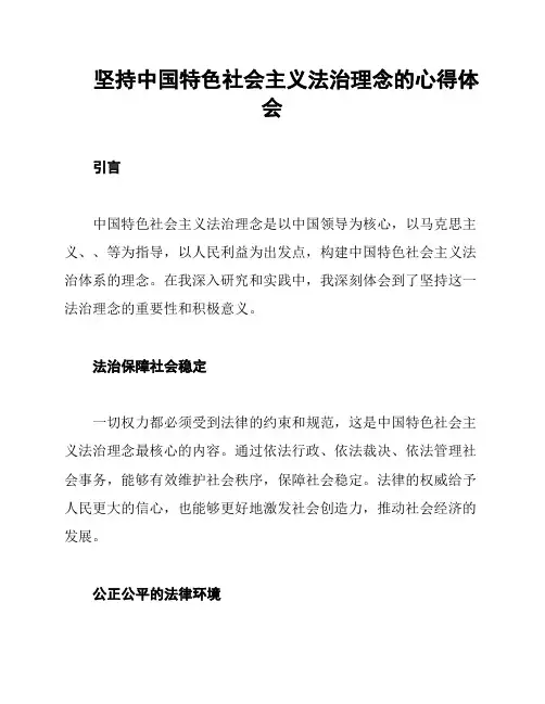 坚持中国特色社会主义法治理念的心得体会