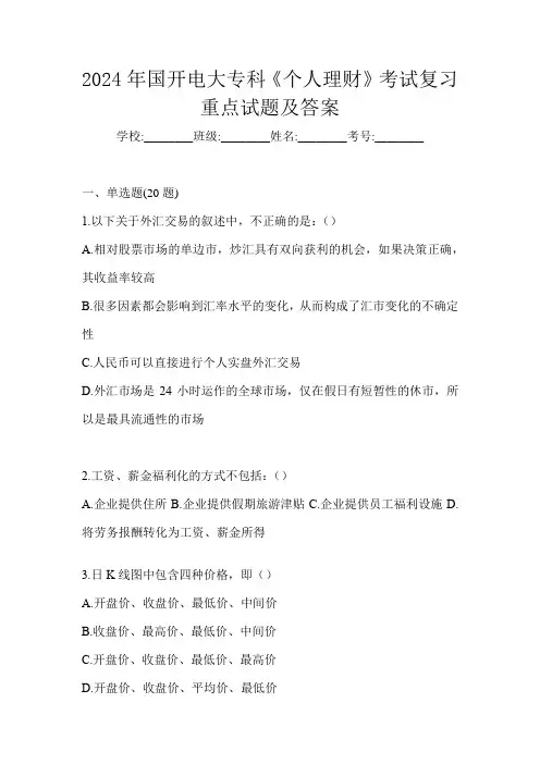 2024年国开电大专科《个人理财》考试复习重点试题及答案