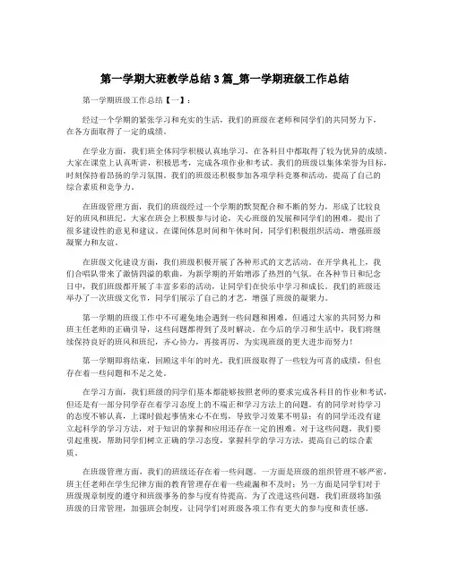 第一学期大班教学总结3篇_第一学期班级工作总结