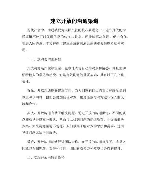 建立开放的沟通渠道