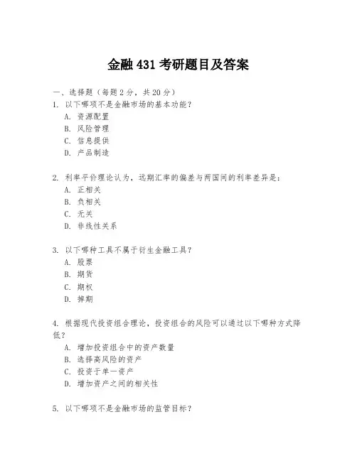 金融431考研题目及答案