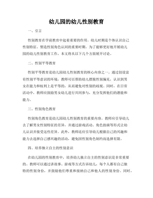 幼儿园的幼儿性别教育
