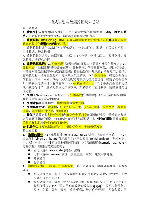 模式识别与数据挖掘期末总结