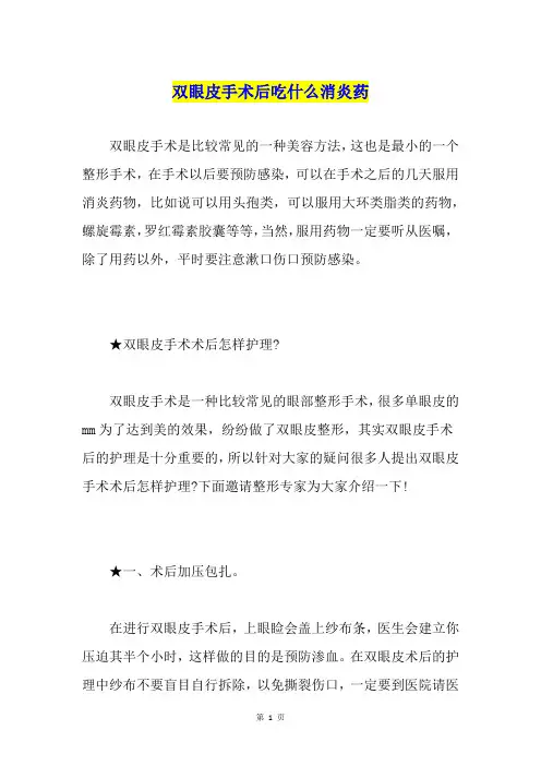 双眼皮手术后吃什么消炎药