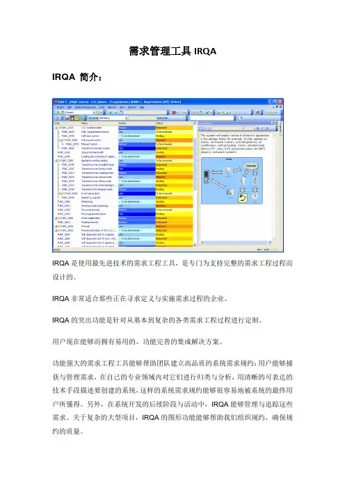 需求管理工具IRQA