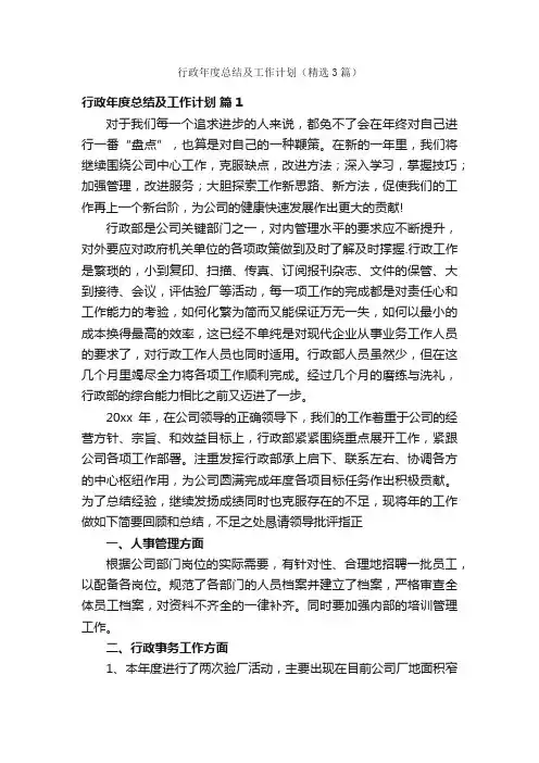行政年度总结及工作计划（精选3篇）