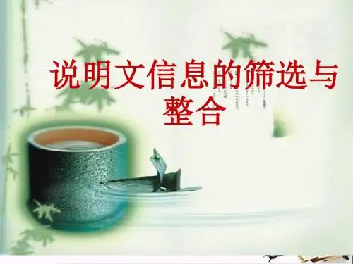中考说明文信息的筛选与整合 PPT课件
