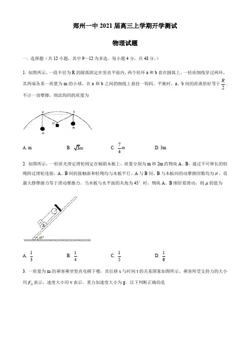 河南省郑州一中2021届高三上学期开学测试物理试题 Word版含答案