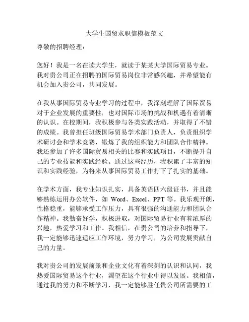 大学生国贸求职信模板范文