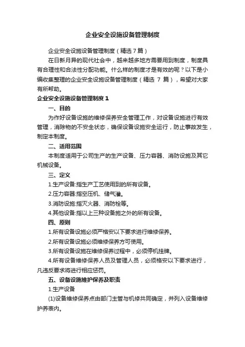 企业安全设施设备管理制度