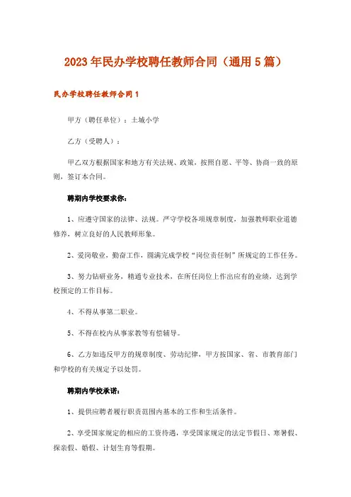 2023年民办学校聘任教师合同(通用5篇)