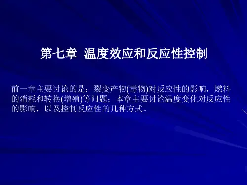 核反应堆物理基础第7章
