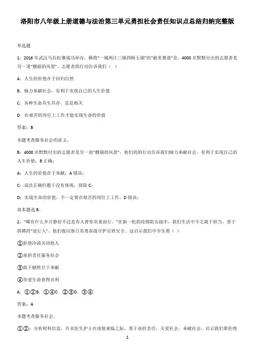 洛阳市八年级上册道德与法治第三单元勇担社会责任知识点总结归纳完整版