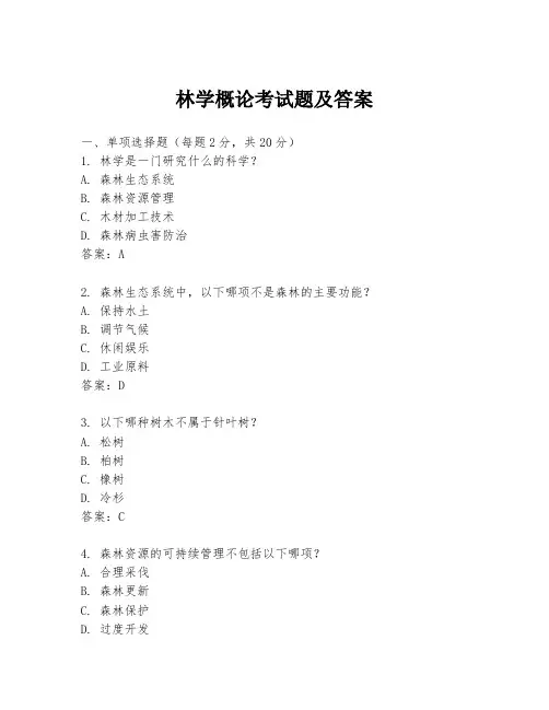 林学概论考试题及答案
