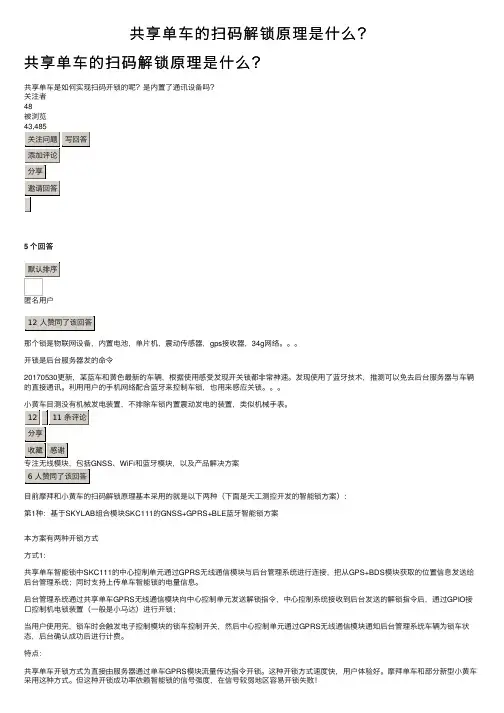 共享单车的扫码解锁原理是什么？