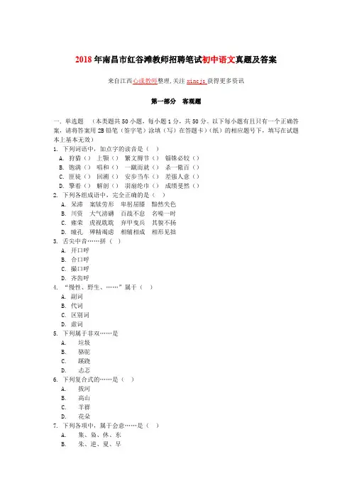 2018年南昌市红谷滩教师招聘笔试初中语文真题及答案