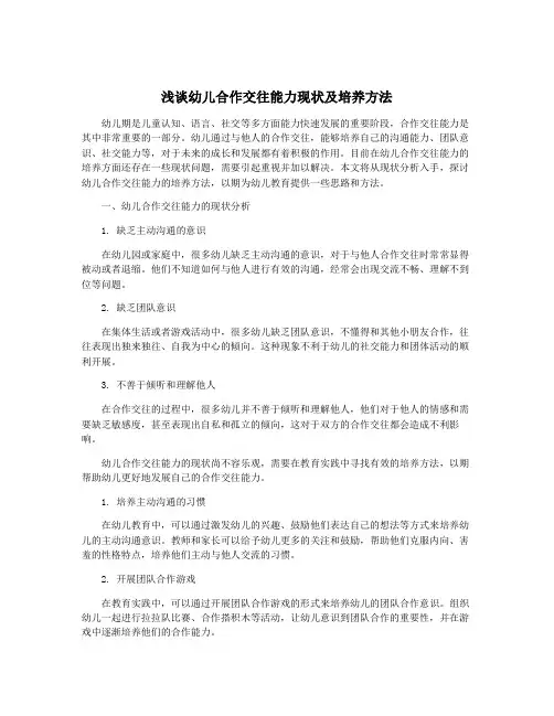 浅谈幼儿合作交往能力现状及培养方法